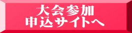 大会参加 申込サイトへ