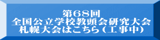 第68回 全国公立学校教頭会研究大会 札幌大会はこちら（工事中）