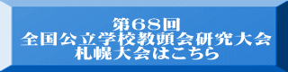 第68回 全国公立学校教頭会研究大会 札幌大会はこちら
